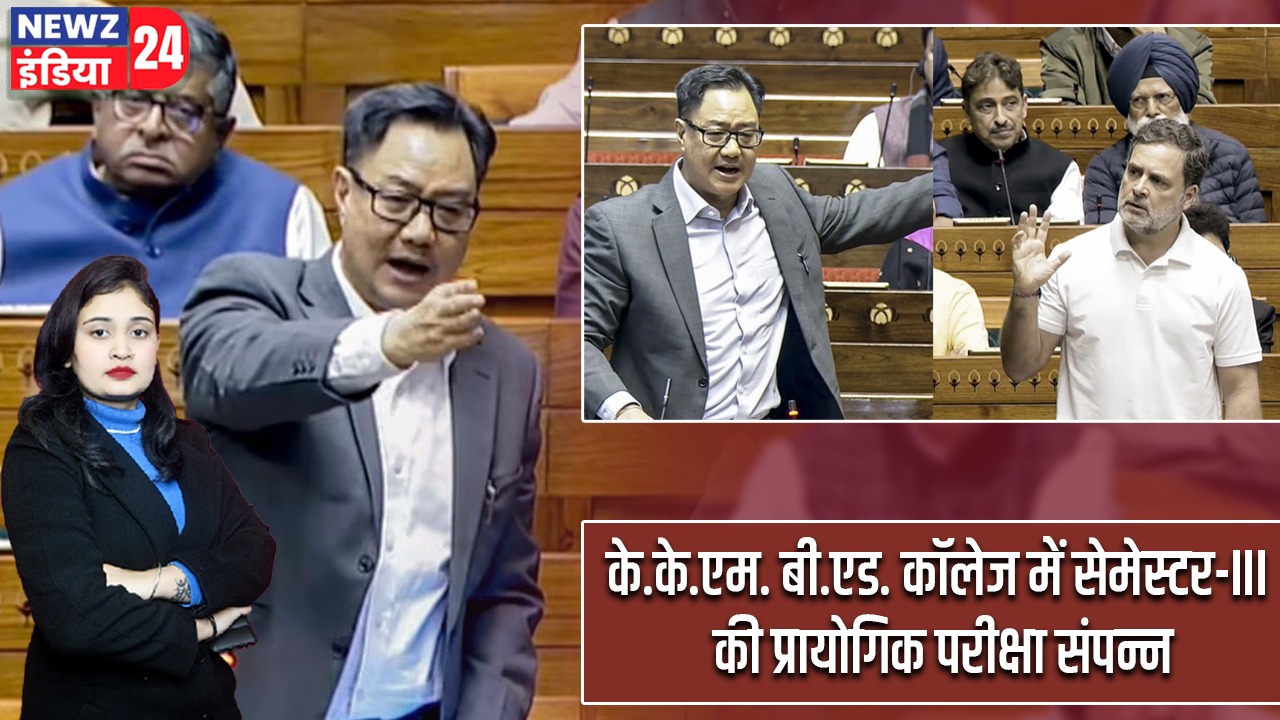 सदन में तीखी नोकझोंक, राहुल के बयान पर रिजिजू का जवाब |