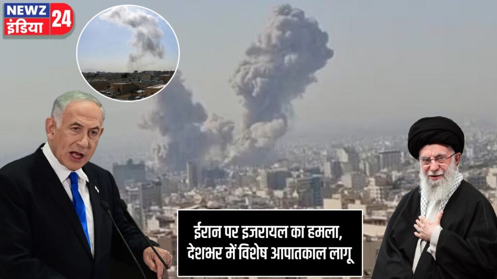 ईरान पर इजरायल का हमला, देशभर में विशेष आपातकाल लागू