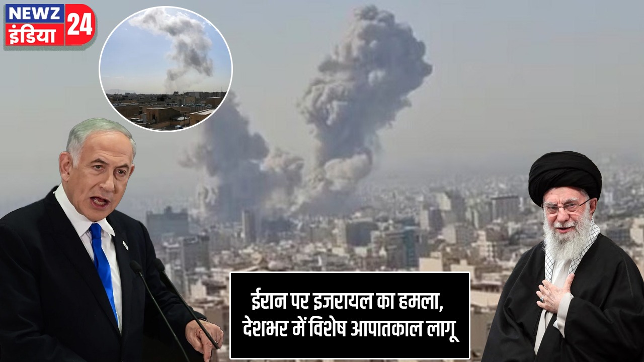 ईरान पर इजरायल का हमला, देशभर में विशेष आपातकाल लागू