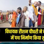 विधायक रौशन चौधरी ने बड़कागांव में पथ निर्माण किया शुरू