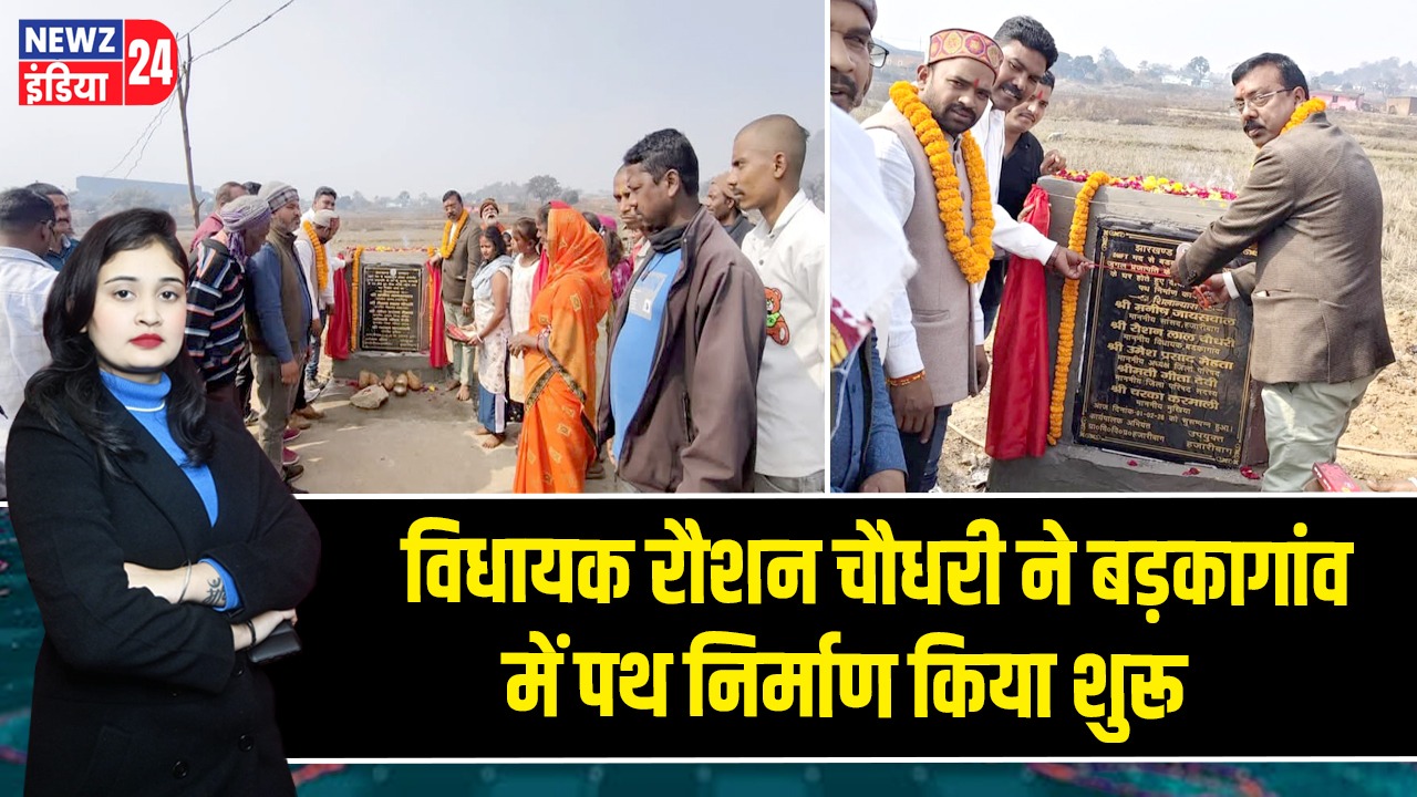 विधायक रौशन चौधरी ने बड़कागांव में पथ निर्माण किया शुरू