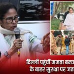 दिल्ली पहुंचीं ममता बनर्जी, बंगा भवन के बाहर सुरक्षा पर जताई नाराज़गी |