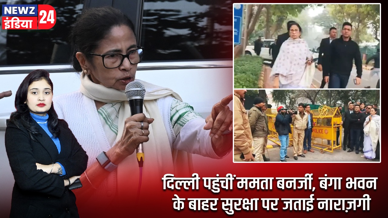 दिल्ली पहुंचीं ममता बनर्जी, बंगा भवन के बाहर सुरक्षा पर जताई नाराज़गी |