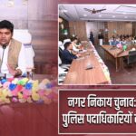 नगर निकाय चुनाव: सेक्टर व पुलिस पदाधिकारियों को प्रशिक्षण |