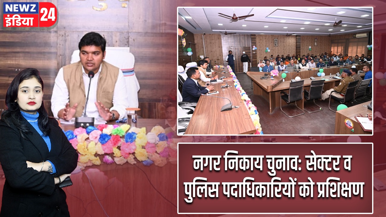 नगर निकाय चुनाव: सेक्टर व पुलिस पदाधिकारियों को प्रशिक्षण |