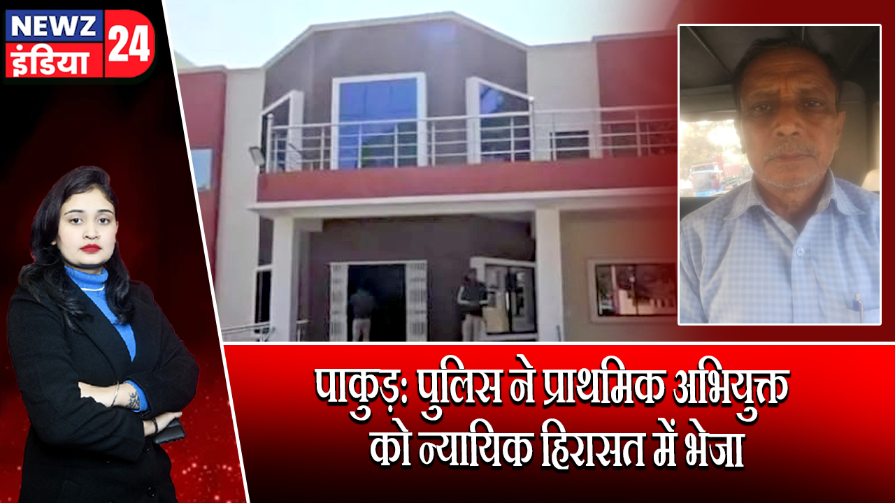 पाकुड़: पुलिस ने प्राथमिक अभियुक्त को न्यायिक हिरासत में भेजा