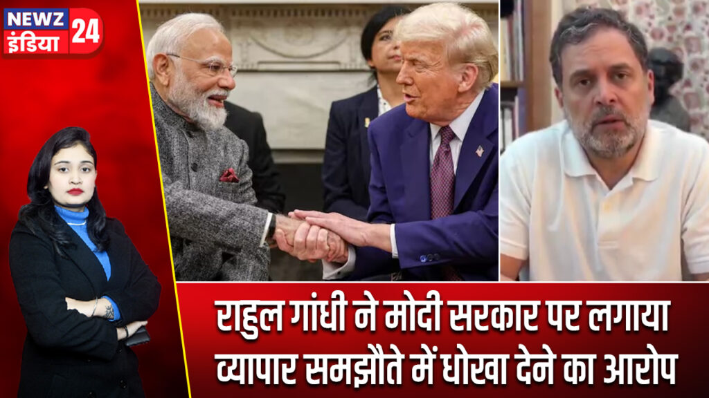 राहुल गांधी ने मोदी सरकार पर लगाया व्यापार समझौते में धोखा देने का आरोप