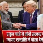 राहुल गांधी ने मोदी सरकार पर लगाया व्यापार समझौते में धोखा देने का आरोप