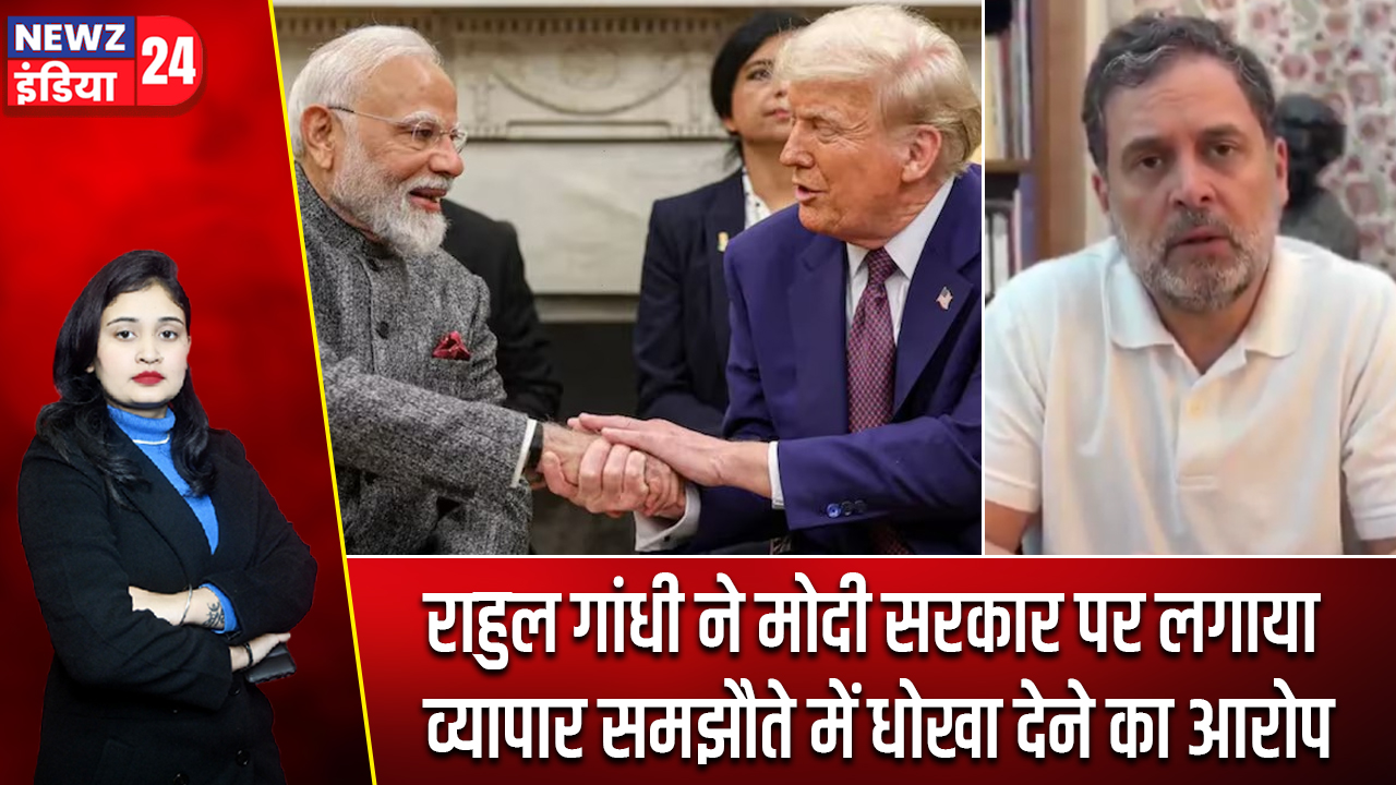 राहुल गांधी ने मोदी सरकार पर लगाया व्यापार समझौते में धोखा देने का आरोप