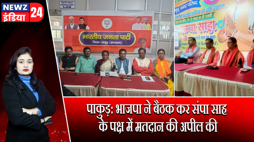 पाकुड़: भाजपा ने बैठक कर संपा साह के पक्ष में मतदान की अपील की