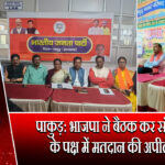 पाकुड़: भाजपा ने बैठक कर संपा साह के पक्ष में मतदान की अपील की