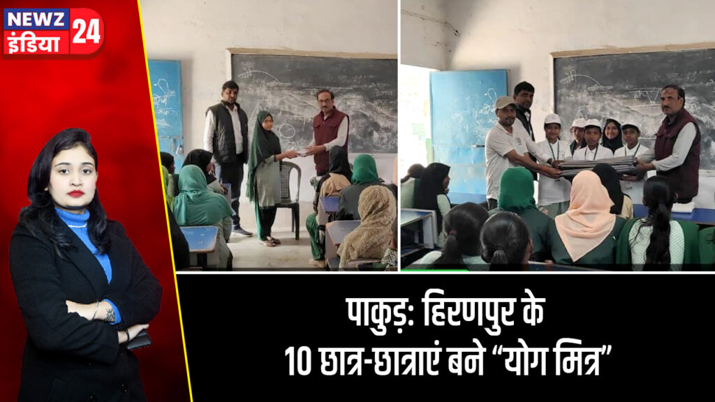 पाकुड़: हिरणपुर के 10 छात्र-छात्राएं बने “योग मित्र”