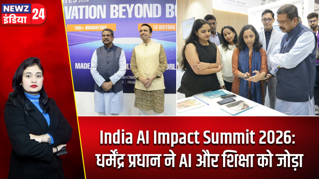 India AI Impact Summit 2026: धर्मेंद्र प्रधान ने AI और शिक्षा को जोड़ा