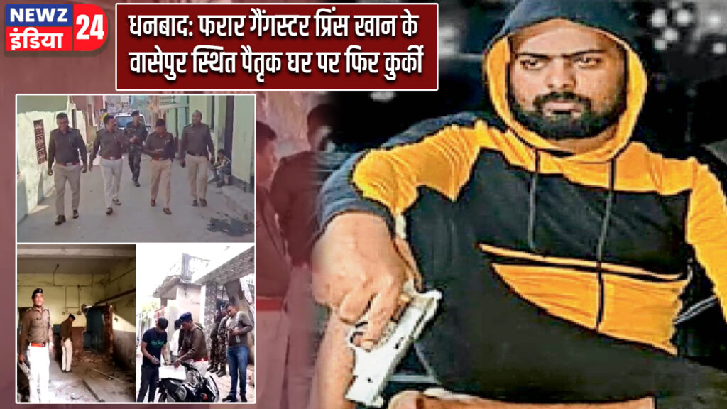 धनबाद: फरार गैंगस्टर प्रिंस खान के वासेपुर स्थित पैतृक घर पर फिर कुर्की
