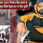 धनबाद: फरार गैंगस्टर प्रिंस खान के वासेपुर स्थित पैतृक घर पर फिर कुर्की