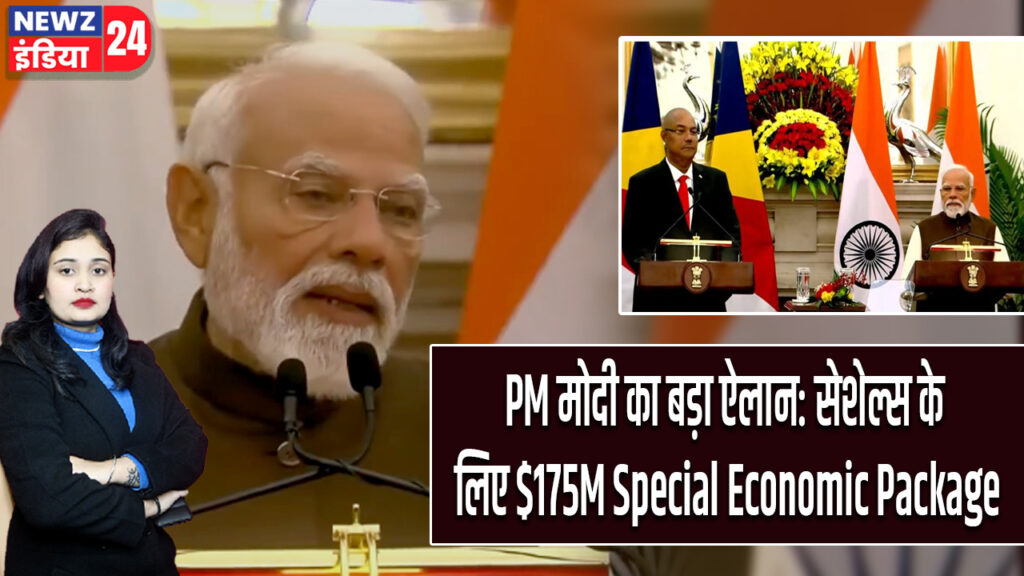 PM मोदी का बड़ा ऐलान: सेशेल्स के लिए $175M Special Economic Package