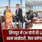 सिंगापुर में CM योगी की SATS से अहम साझेदारी, जेवर बनेगा कार्गो हब