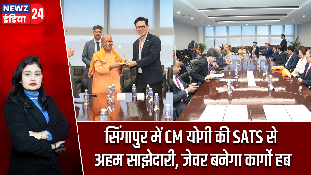 सिंगापुर में CM योगी की SATS से अहम साझेदारी, जेवर बनेगा कार्गो हब