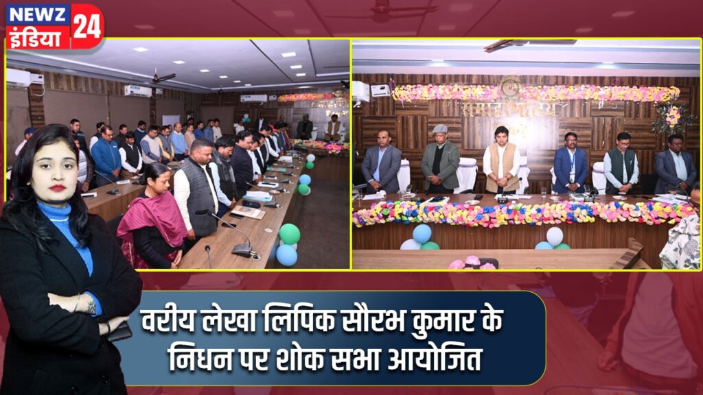 वरीय लेखा लिपिक सौरभ कुमार के निधन पर शोक सभा आयोजित |