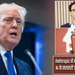Anthropic ने नहीं मानी बात, ट्रंप ने AI के सरकारी उपयोग पर लगाई रोक |