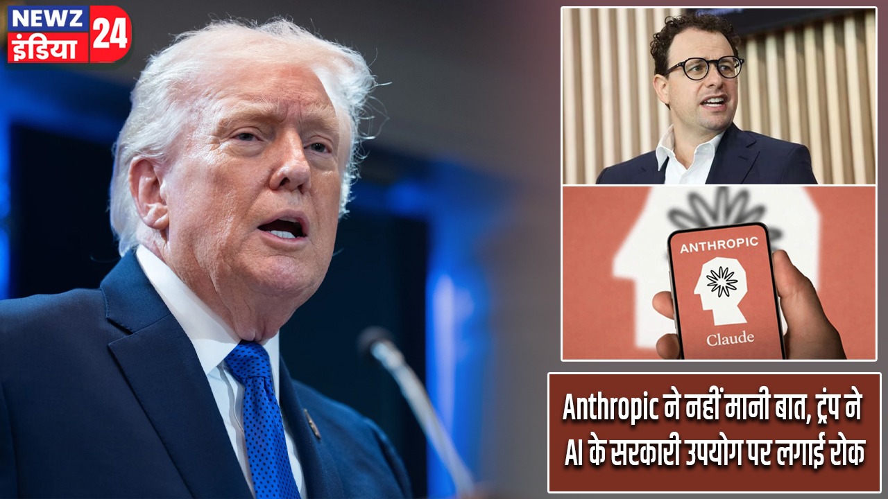 Anthropic ने नहीं मानी बात, ट्रंप ने AI के सरकारी उपयोग पर लगाई रोक |
