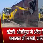 बरेली: भोजीपुरा में अवैध निर्माण पर प्रशासन की सख्ती, मस्जिद ध्वस्त |