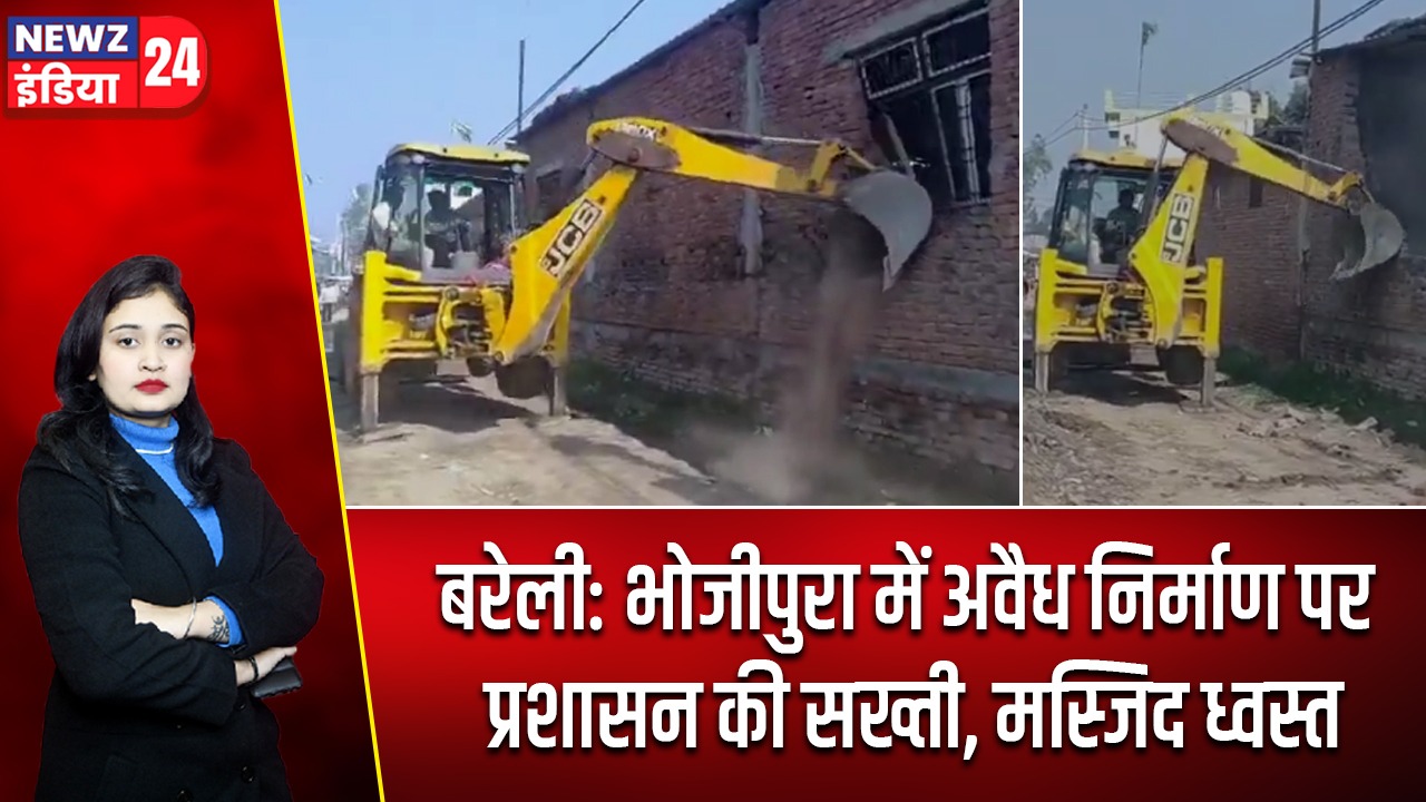 बरेली: भोजीपुरा में अवैध निर्माण पर प्रशासन की सख्ती, मस्जिद ध्वस्त |