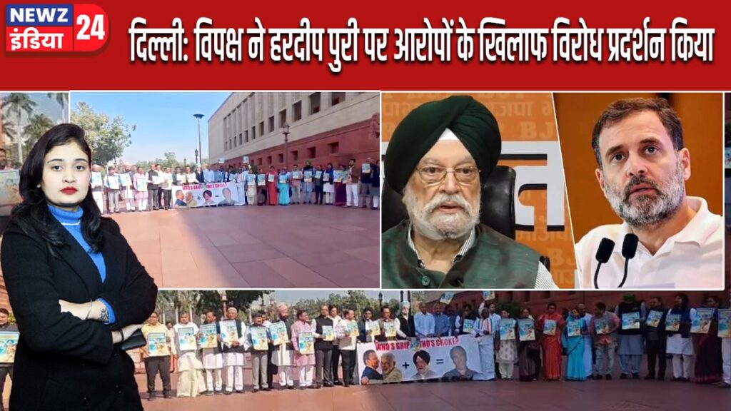 दिल्ली: विपक्ष ने हरदीप पुरी पर आरोपों के खिलाफ विरोध प्रदर्शन किया |