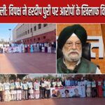 दिल्ली: विपक्ष ने हरदीप पुरी पर आरोपों के खिलाफ विरोध प्रदर्शन किया |