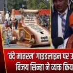 ‘वंदे मातरम’ गाइडलाइन पर उपमुख्यमंत्री विजय सिन्हा ने व्यक्त किया आभार |