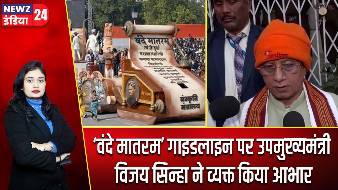 ‘वंदे मातरम’ गाइडलाइन पर उपमुख्यमंत्री विजय सिन्हा ने व्यक्त किया आभार |