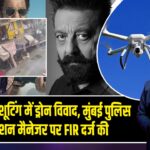 धुरंधर-2 की शूटिंग में ड्रोन विवाद, मुंबई पुलिस ने लोकेशन मैनेजर पर FIR दर्ज की