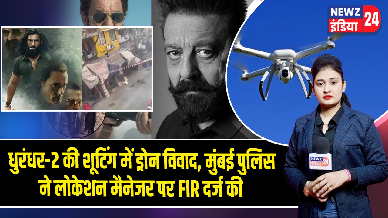 धुरंधर-2 की शूटिंग में ड्रोन विवाद, मुंबई पुलिस ने लोकेशन मैनेजर पर FIR दर्ज की