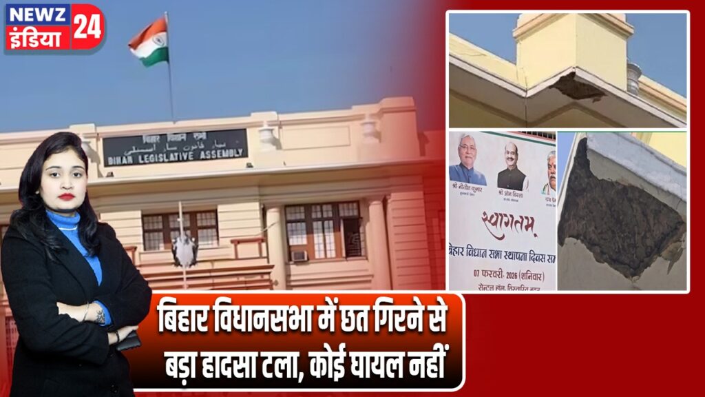 बिहार विधानसभा में छत गिरने से बड़ा हादसा टला, कोई घायल नहीं |