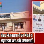 बिहार विधानसभा में छत गिरने से बड़ा हादसा टला, कोई घायल नहीं |