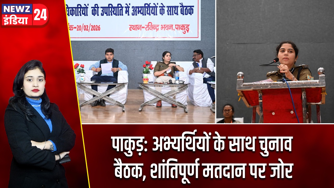 पाकुड़: अभ्यर्थियों के साथ चुनाव बैठक, शांतिपूर्ण मतदान पर जोर