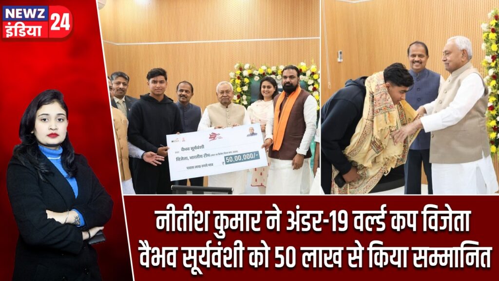 नीतीश कुमार ने अंडर-19 वर्ल्ड कप विजेता वैभव सूर्यवंशी को 50 लाख से किया सम्मानित