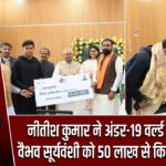 नीतीश कुमार ने अंडर-19 वर्ल्ड कप विजेता वैभव सूर्यवंशी को 50 लाख से किया सम्मानित