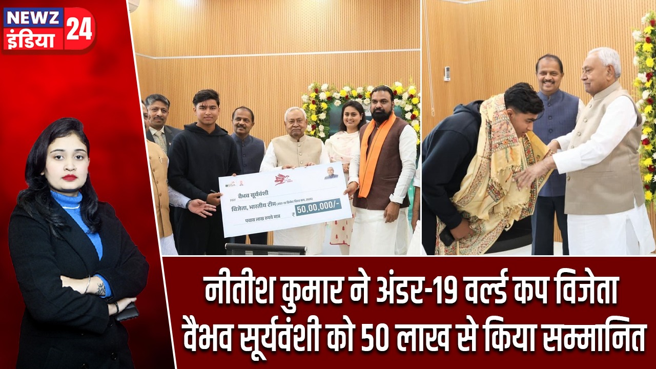नीतीश कुमार ने अंडर-19 वर्ल्ड कप विजेता वैभव सूर्यवंशी को 50 लाख से किया सम्मानित