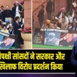 संसद में विपक्षी सांसदों ने सरकार और पीएम के खिलाफ विरोध प्रदर्शन किया |