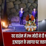 यद वाशेम में PM मोदी ने दी श्रद्धांजलि, इज़राइल के स्वागत पर जताया आभार