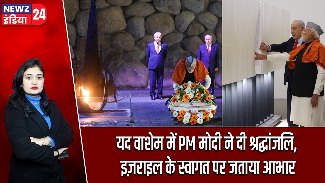 यद वाशेम में PM मोदी ने दी श्रद्धांजलि, इज़राइल के स्वागत पर जताया आभार