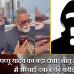 पप्पू यादव का बड़ा दावा: नीतू मैडम केस में सच्चाई दबाने की कोशिश?