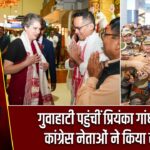 गुवाहाटी पहुंचीं प्रियंका गांधी वाड्रा, कांग्रेस नेताओं ने किया स्वागत