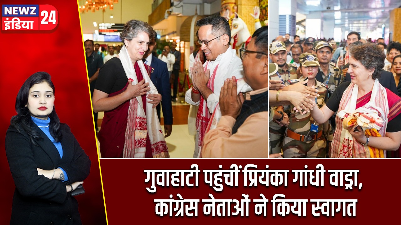 गुवाहाटी पहुंचीं प्रियंका गांधी वाड्रा, कांग्रेस नेताओं ने किया स्वागत