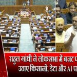 राहुल गांधी ने लोकसभा में बजट पर बोलते हुए उठाए किसानों, डेटा और AI पर सवाल |