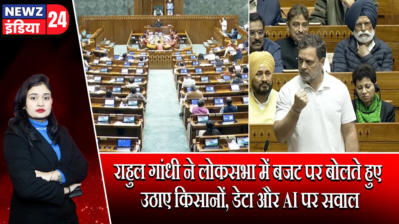 राहुल गांधी ने लोकसभा में बजट पर बोलते हुए उठाए किसानों, डेटा और AI पर सवाल |