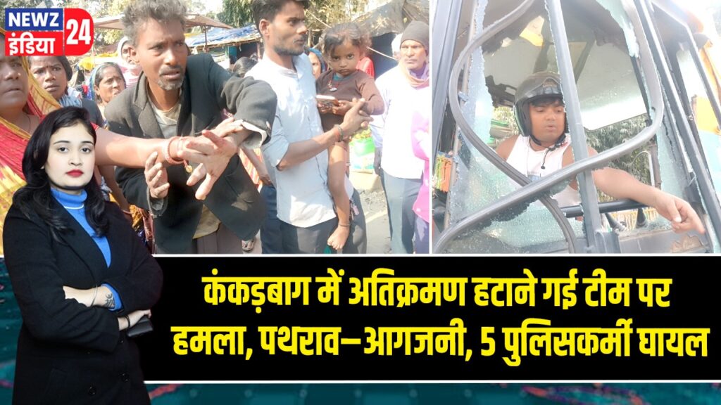 कंकड़बाग में अतिक्रमण हटाने गई टीम पर हमला, पथराव–आगजनी, 5 पुलिसकर्मी घायल |