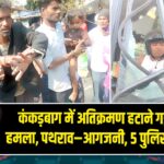 कंकड़बाग में अतिक्रमण हटाने गई टीम पर हमला, पथराव–आगजनी, 5 पुलिसकर्मी घायल |