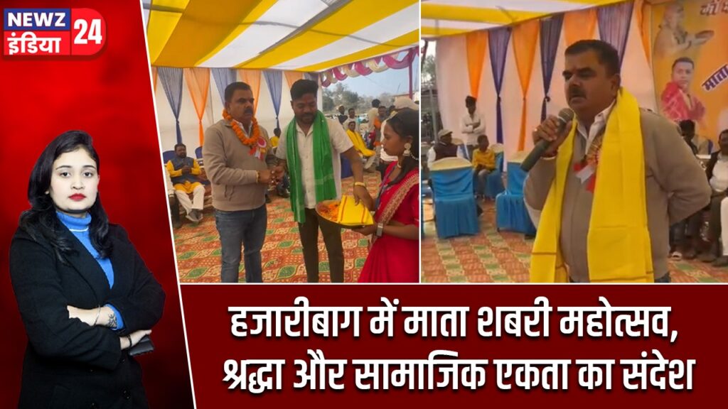 हजारीबाग में माता शबरी महोत्सव, श्रद्धा और सामाजिक एकता का संदेश |